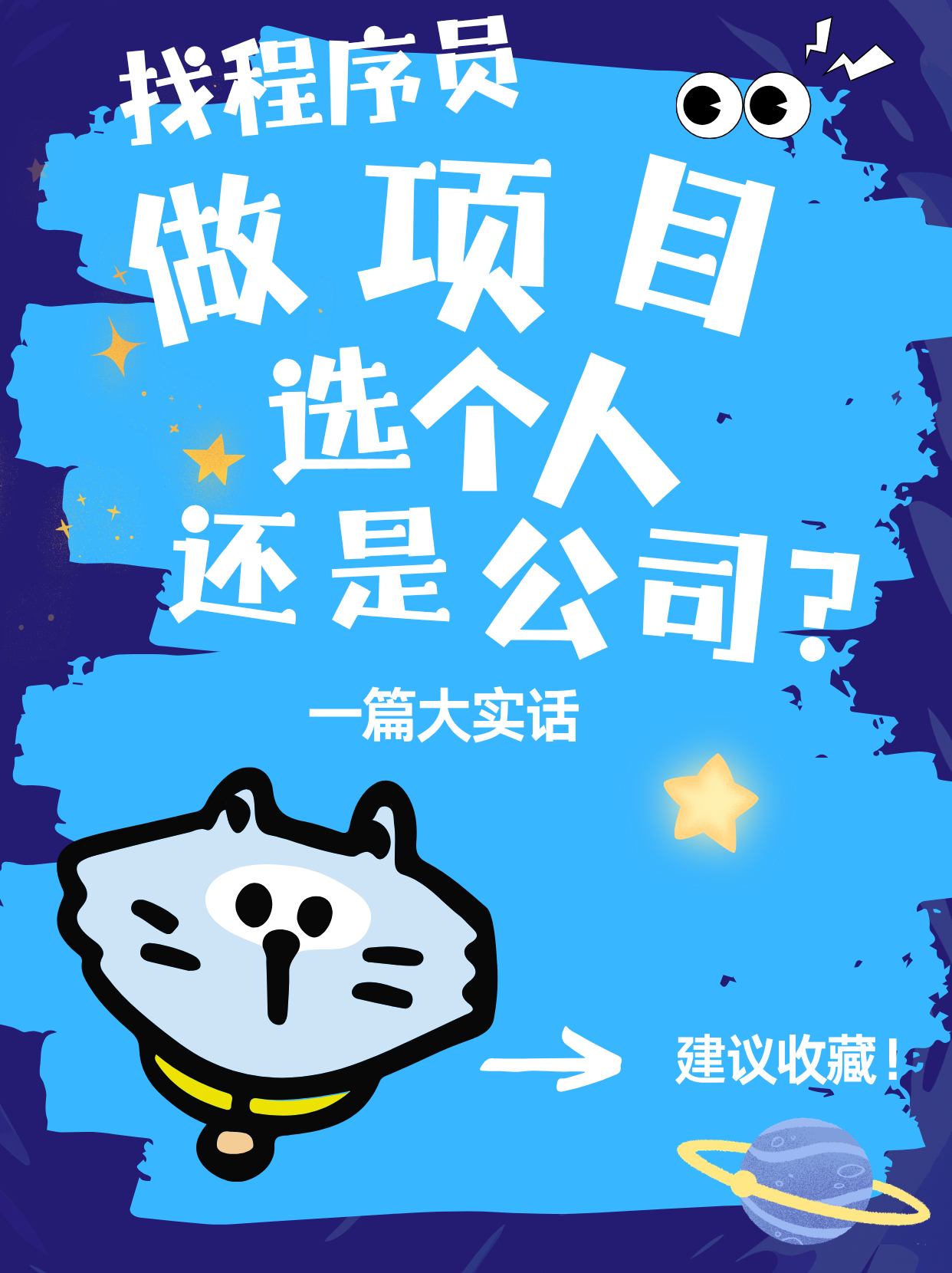 软件开发找公司还是找个人？这可能是你做过最值钱的一个决定